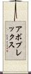 アボプレックス Scroll