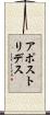 アポストリデス Scroll