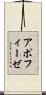 アポフィーゼ Scroll