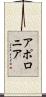 アポロニア Scroll