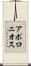 アポロニオス Scroll