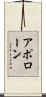 アポローン Scroll