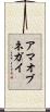 アマオブネガイ Scroll