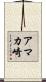アマカ崎 Scroll