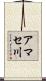 アマセ川 Scroll