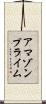 アマゾン・プライム Scroll