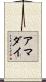 アマダイ Scroll