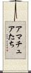 アマチュアたち Scroll