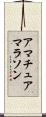 アマチュアマラソン Scroll