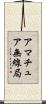 アマチュア無線局 Scroll