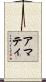 アマティ Scroll