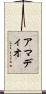 アマディオ Scroll