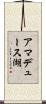 アマデュース湖 Scroll