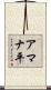 アマナ平 Scroll