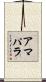 アマパラ Scroll