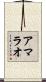 アマラオ Scroll