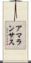 アマランサス Scroll