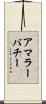 アマラーバチー Scroll