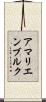 アマリエンブルク Scroll