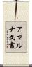 アマルナ文書 Scroll