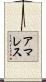 アマレス Scroll