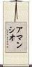 Amancio Scroll