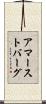 アマーストバーグ Scroll