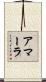 アマーラ Scroll