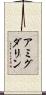 アミグダリン Scroll