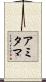 Amitama Scroll