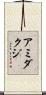 アミダクジ Scroll