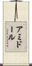アミドール Scroll