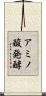 アミノ酸発酵 Scroll