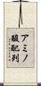 アミノ酸配列 Scroll