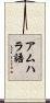 アムハラ語 Scroll