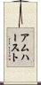 アムハースト Scroll