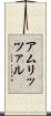 アムリッツァル Scroll