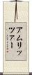 アムリッツァー Scroll