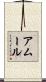 アムール Scroll
