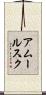 アムールスク Scroll
