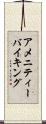 アメニティーバイキング Scroll
