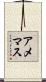 アメマス Scroll