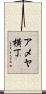 アメヤ横丁 Scroll