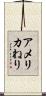 アメリカねり Scroll