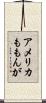 アメリカももんが Scroll