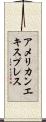アメリカンエキスプレス Scroll