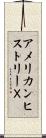 アメリカンヒストリーＸ Scroll