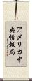 アメリカ中央情報局 Scroll