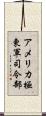 アメリカ極東軍司令部 Scroll