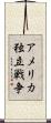 アメリカ独立戦争 Scroll